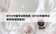 NTCE中国考试教育网（NTCE中国考试教育网成绩复核）