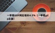 一季度GDP同比增长4.5%（一季度gdp总量）