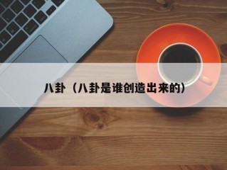 八卦（八卦是谁创造出来的）