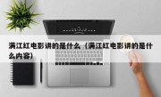 满江红电影讲的是什么（满江红电影讲的是什么内容）