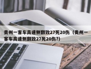 贵州一客车高速侧翻致27死20伤（贵州一客车高速侧翻致27死20伤?）