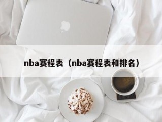 nba赛程表（nba赛程表和排名）