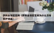 伊利金领冠官网（伊利金领冠官网为什么没有菁护绿盖）