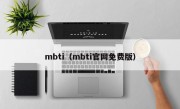 mbti（mbti官网免费版）