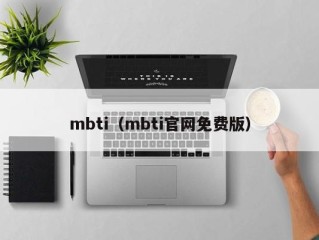 mbti（mbti官网免费版）