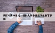 模拟人生中世纪（模拟人生中世纪汉化补丁放哪）