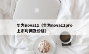 华为nova11（华为nova11pro上市时间及价格）