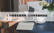 1.76传奇私服发布（176传奇服网站站）