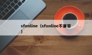 sfonline（sfonline不兼容）