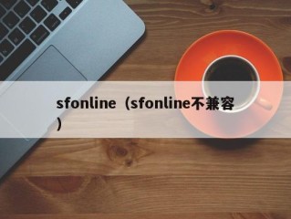 sfonline（sfonline不兼容）