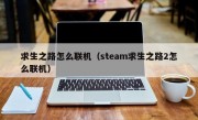 求生之路怎么联机（steam求生之路2怎么联机）