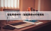 智能网络WIFI（智能网络wifi电视机）