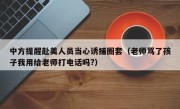 中方提醒赴美人员当心诱捕圈套（老师骂了孩子我用给老师打电话吗?）