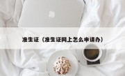 准生证（准生证网上怎么申请办）