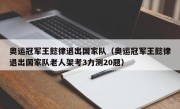 奥运冠军王懿律退出国家队（奥运冠军王懿律退出国家队老人架考3力测20题）