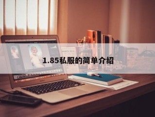 1.85私服的简单介绍