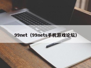 99net（99nets手机游戏论坛）