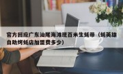 官方回应广东汕尾海滩现百米生蚝带（蚝英雄自助烤蚝店加盟费多少）