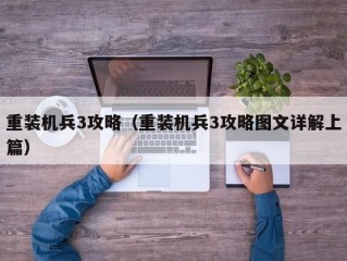 重装机兵3攻略（重装机兵3攻略图文详解上篇）