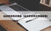 仙剑奇侠传问情篇（仙剑奇侠传问情篇剧情）