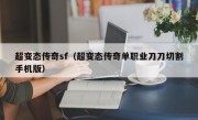 超变态传奇sf（超变态传奇单职业刀刀切割手机版）