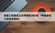 安徽工地发生土方坍塌致3死4伤（安徽建筑工地发生事故）