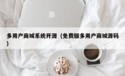 多用户商城系统开源（免费版多用户商城源码）