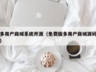 多用户商城系统开源（免费版多用户商城源码）