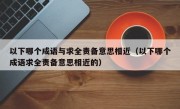 以下哪个成语与求全责备意思相近（以下哪个成语求全责备意思相近的）