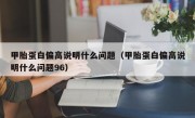 甲胎蛋白偏高说明什么问题（甲胎蛋白偏高说明什么问题96）