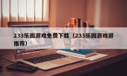 233乐园游戏免费下载（233乐园游戏游推荐）