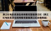 满江红电影高清在线观看完整版满江红（满江红电影高清在线观看完整版满江红百度网盘）