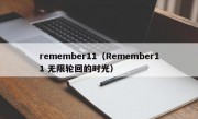 remember11（Remember11 无限轮回的时光）