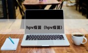 hpv疫苗（hpv疫苗）