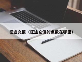 征途充值（征途充值的点数在哪里）