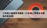 二年级上册语文书课本（二年级上册语文书课本内容全部）