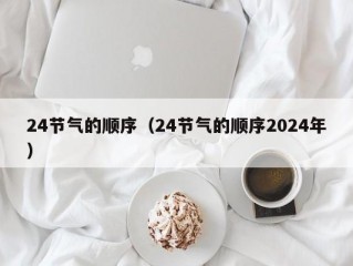 24节气的顺序（24节气的顺序2024年）