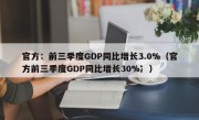 官方：前三季度GDP同比增长3.0%（官方前三季度GDP同比增长30%冫）