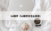 lol魄罗（lol魄罗币怎么获得）