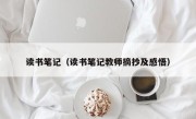 读书笔记（读书笔记教师摘抄及感悟）