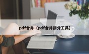 pdf合并（pdf合并拆分工具）