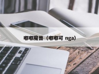 嘟嘟魔兽（嘟嘟可 nga）