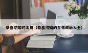 恭喜结婚的金句（恭喜结婚的金句成语大全）