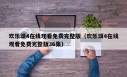 欢乐颂4在线观看免费完整版（欢乐颂4在线观看免费完整版36集）