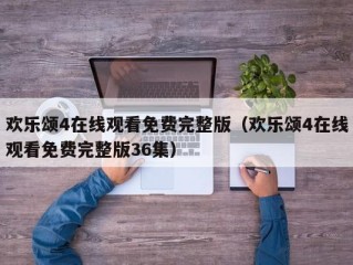 欢乐颂4在线观看免费完整版（欢乐颂4在线观看免费完整版36集）