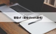 冒险sf（冒险Steam游戏）