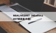 NBALIVE2007（Nbalive2007球员能力值）