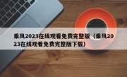 乘风2023在线观看免费完整版（乘风2023在线观看免费完整版下载）