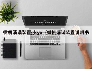 微机消谐装置gkyx（微机消谐装置说明书）