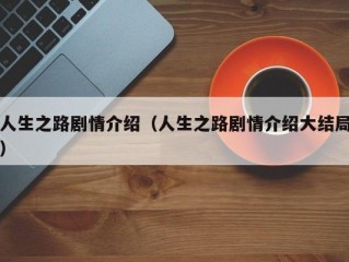 人生之路剧情介绍（人生之路剧情介绍大结局）